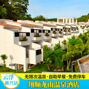 000人付款天猫云浮新兴翔顺龙山温泉酒店度假别墅六祖故里近国恩寺