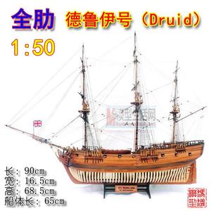 德鲁伊号 1:50 英国全肋骨炮舰 木质古典帆船模型拼装套材 独角兽