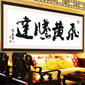 飞黄腾达十字绣