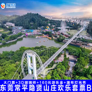 [东莞隐贤山庄-大门票 游乐套票 3d玻璃桥]动物园 160元游乐金隐贤b