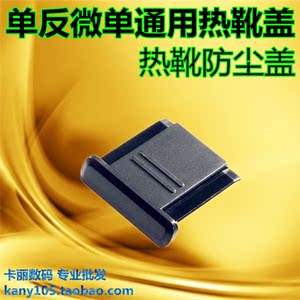 直批 热靴保护盖 尼康相机宾得松下单反通用D90D7000 D5200热靴盖