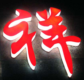 冲孔字高清