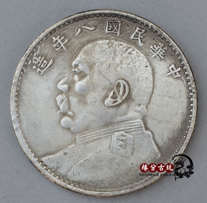 袁大头银元大洋龙洋 船洋银币古币纪念币 袁大头中华民国八年