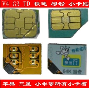 移动铁通TD G3 V4卡贴膜支持三星/iphone4S 华为所有micro小卡贴