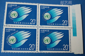 1995-4 社会发展共创未来 邮票 （黑马邮票）上市品种~色标方连