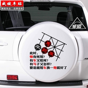 中国象棋文字个性备胎车贴 创意另类搞笑车尾后玻璃汽车装饰贴纸