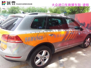 进口大众售后途锐救援车贴售后援助服务车贴