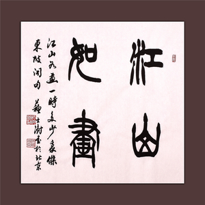 苏士澍书法作品真迹苏士澍真迹书画书法家名人字画作品江山如画