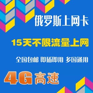 俄罗斯4g/3g不限流量上网手机卡 北欧多国通用15天/30天无限流量