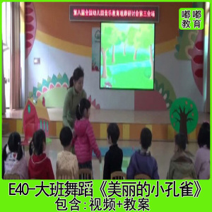 幼儿园优质公开示范课大班舞蹈《美丽的小孔雀》【含视频 教案】