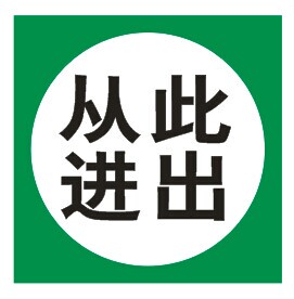 从此进出标识牌pvc板验厂安检提示警告安全标识标志标语墙贴标牌