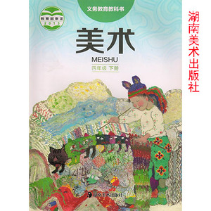 正版小学美术四年级下册教材4年级美术课本下册美术教科书4下美术课本