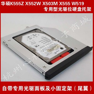 华硕 a555 vm510l w519 w519l笔记本专用光驱位硬盘托架面板尾翼