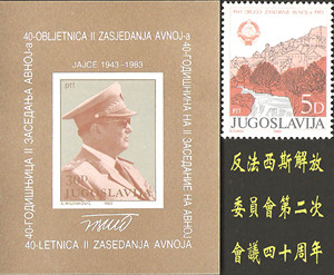 南斯拉夫邮票1983年2019-2020 反法西斯 1票1小型张 张票面金粉差