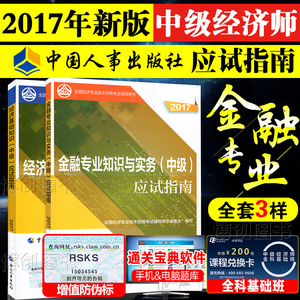 2019年中级经济师教材 金融_正版现货 中级经济师考试教材2015金融专业知识与实务10年真题精析...