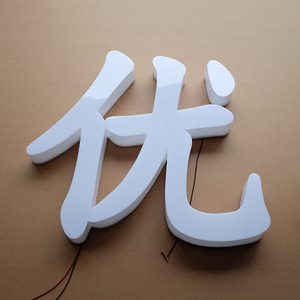 亚克力发光字制作户外门头logo发光字灯箱广告牌led背发光字定做