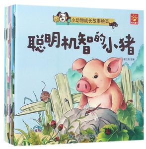 套装 小动物成长故事绘本(共10册) 集欣赏性,知识性和趣味性于一身