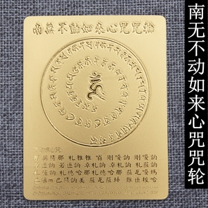 南无不动如来心咒咒轮超薄金卡 护身卡护身符 不动佛心咒结缘流通