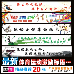 体育运动会标语墙贴纸 学校体育室挂图挂画装饰布置横幅激励口号