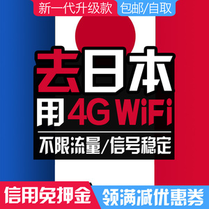 日本wifi租赁 4g随身出国环球北海道东京大阪冲绳移动蛋漫游宝
