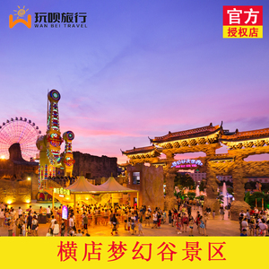 [横店梦幻谷-大门票(金华绍兴市民票)]横店影视城梦幻谷金华地区市民