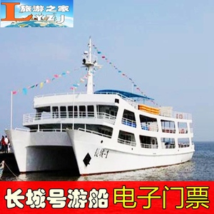 北戴河长城号游船 秦皇岛长城号海上游船 电子门票