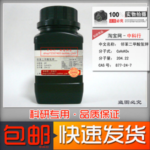 邻苯二甲酸氢钾 苯二甲酸氢钾  877-24-7 上海化学试剂 分析纯AR