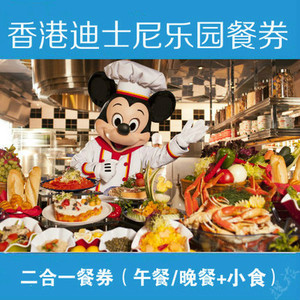 香港迪士尼乐园餐券迪士尼二合一餐券餐厅门票至尊1券一餐 电子票