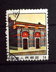 一大会址邮票图片