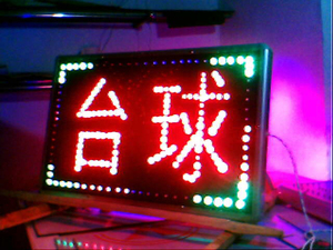 台球灯箱闪光字发光字led电子灯广告牌外漏屏字门头灯箱门面招牌