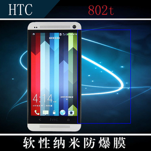 HTC 802t高清前膜屏幕膜纳米软膜防爆贴膜高透手机膜薄透膜保护膜