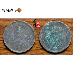 光绪元宝  湖北省造 当十铜币铜元 保真