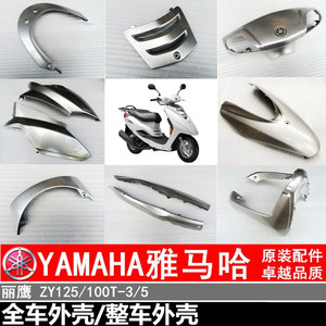 雅马哈 丽鹰 ZY100/125T-3/5 原装外壳正品 全车外壳 全套外壳