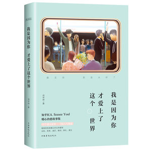 ag 正版 我是因为你才爱上了这个世界 刘华剑 知