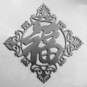 lh23 冲压花边福字 545x545mm 铁艺大门围栏护栏栏杆楼梯配件