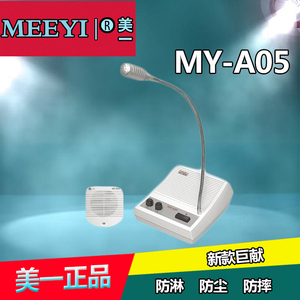 美一MY-A05对讲机银行医院车站柜台窗口双向对讲原装正品带麦克风