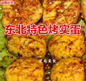 东北土特产 东北风味小吃 东北烧烤 麻辣孜然烤实蛋 麻辣味 新品