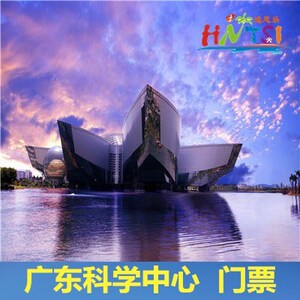 g提前1小时 广东科学中心 广东科学中心门票 广东科学中心电子票