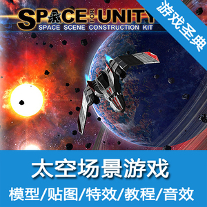 unity3d素材/space scene constructio/太空飞机大战项目/u3d