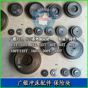 广锻冲床配件 广锻保险块保险器 16t25t40吨63t80t100吨160t200吨