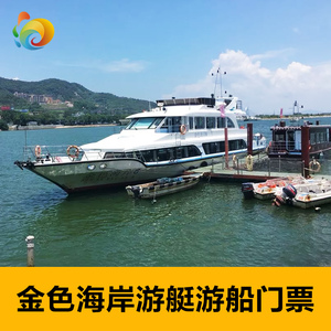 [金色海岸-游艇观光船票]深圳金色海岸游艇观光船票