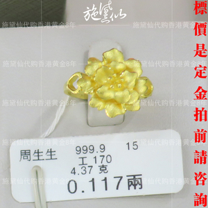 香港代购周生生专柜999.9足金黄金 花朵戒指 可直播附小票A192