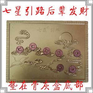 放骨灰盒下面【七星引路板】丧葬随葬品七星钱七星床寿盒寿衣批发