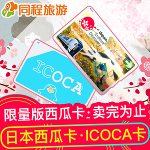 dm日本交通卡 东京地铁jr西瓜卡suica 关西大阪周游icoca卡 包邮