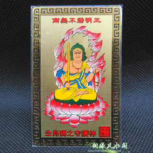 不动明王护身卡
