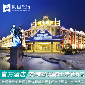 济南齐河泉城欧乐堡骑士度假酒店 欧乐堡梦幻世界 海洋极地世界