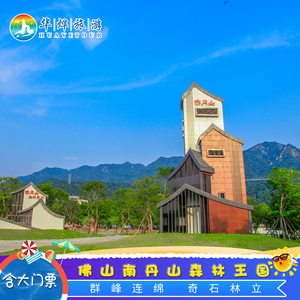 [南丹山森林王国-大门票 成人b套票]佛山南丹山玻璃桥