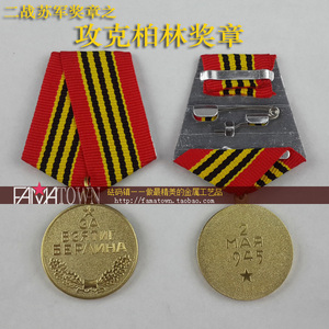 包邮苏军奖章攻克柏林奖章苏联纪念章二战卫国战争战胜德国 复刻