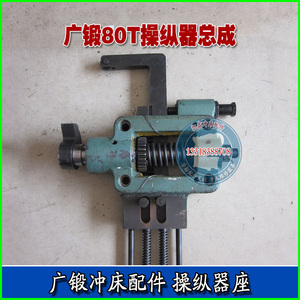 广锻冲床 操纵器总成 离合器总成 操纵器外壳底座 16t-80t 可定做