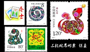 三轮蛇年生肖邮票：T133己巳年+2001-2辛巳年+2013-1癸巳年 保真